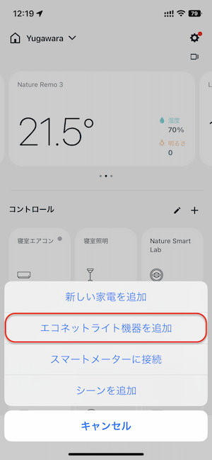 ECHONET Lite機器の追加方法が知りたい – ヘルプセンター | Nature
